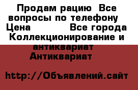 Продам рацию. Все вопросы по телефону › Цена ­ 5 000 - Все города Коллекционирование и антиквариат » Антиквариат   